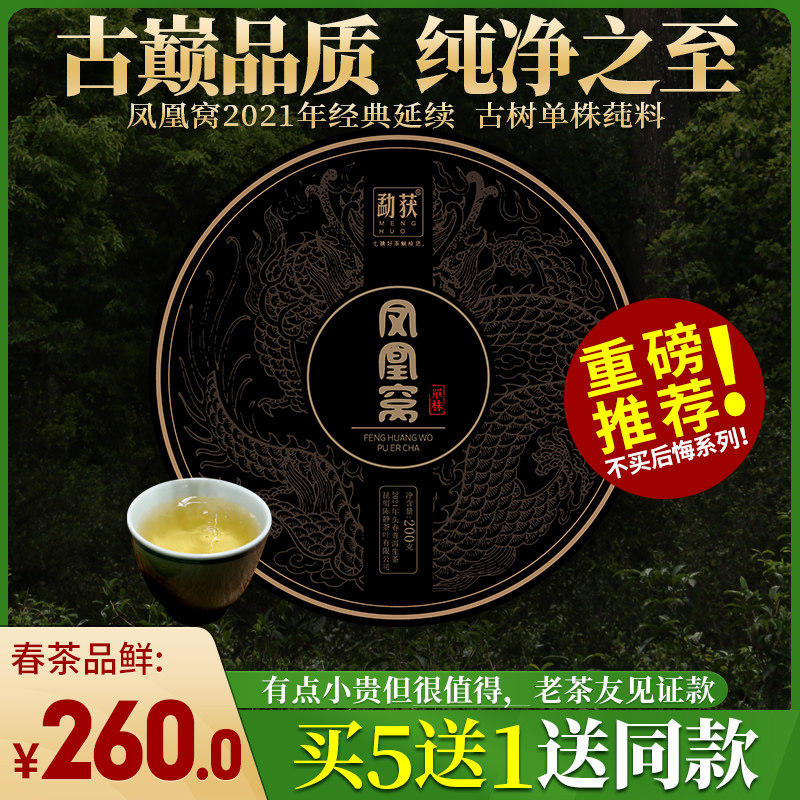 (Buy 5 Get 1) Pu 'er Tea Raw Tea Cake 2021 Yi Wu Fenghuang Nest Ancient Tree Pure Material Pu 'er Tea Head Spring 200g
