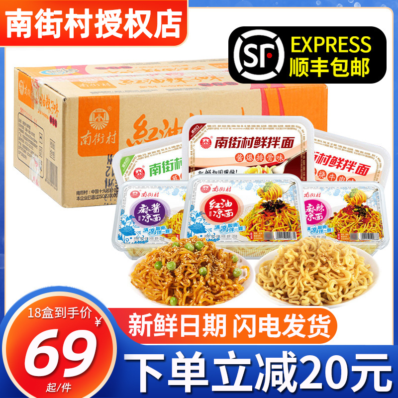 Shunfeng Nanjie Village fresh mixed noodles Whole box cold noodles Ramen Instant noodles Fresh wet noodles Non-fried instant noodles Hot dry noodles Instant noodles