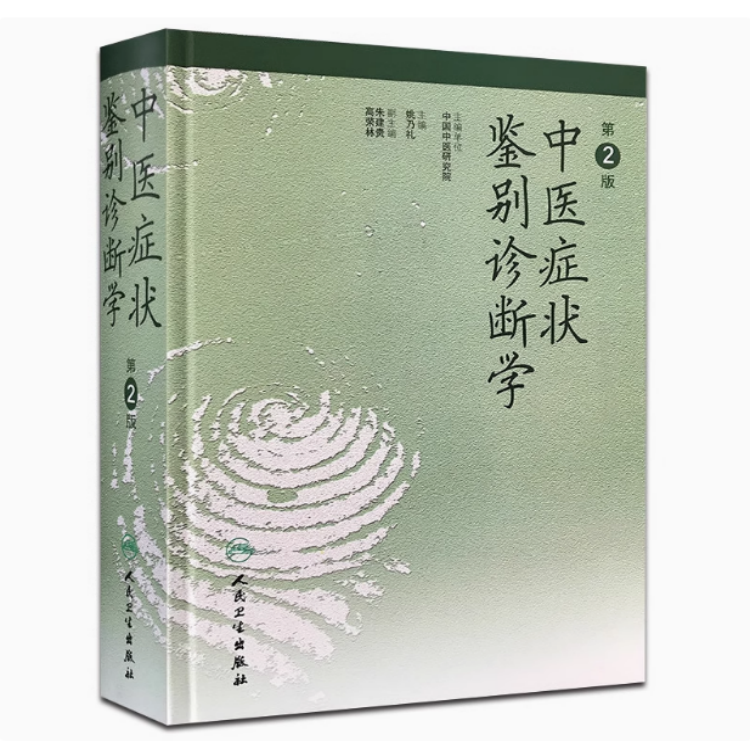中医証候鑑別診断学 人民衛生出版社 O1CN01BcDp2C1OH23oevvO4_!!