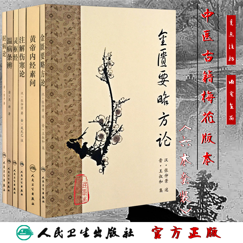 黄帝内経太素 人民衛生出版社 黄帝内経太素 人民衛生