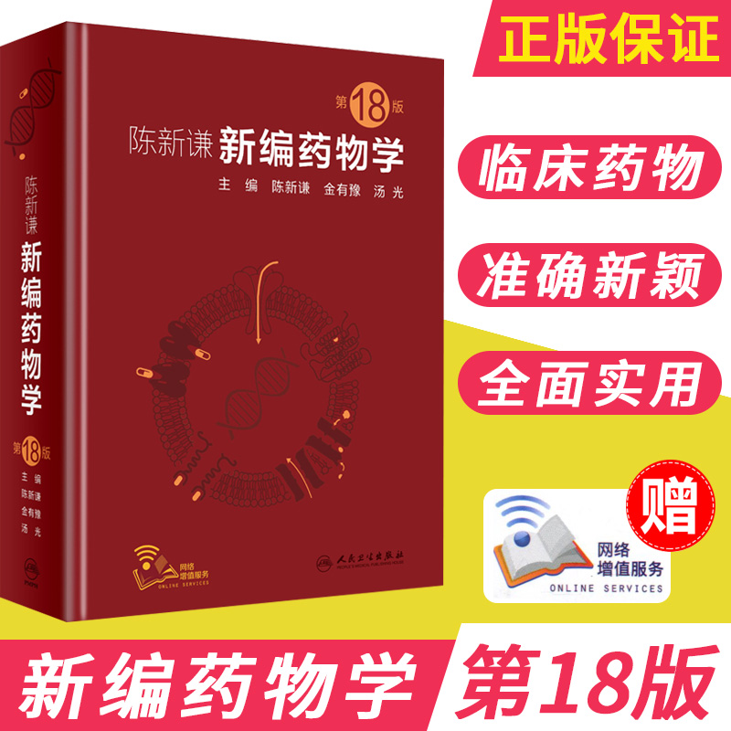 Genuine New Editor of the 18th edition 18th the 18th edition of the 18th edition Chen Xinhuanjin with Yu Tangguang Clinical Medical Books Common Pharmacology Major All Clinical Drug Manual Drug speed check manual 