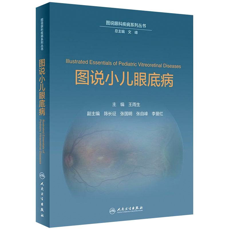 揭秘小儿眼底病：《图说眼科疾病系列丛书》中的医学新视界