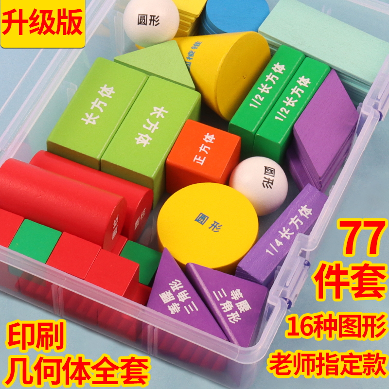 Recognize the three-dimensional geometry learning tool primary school first grade math shape teaching aids set square volume wood