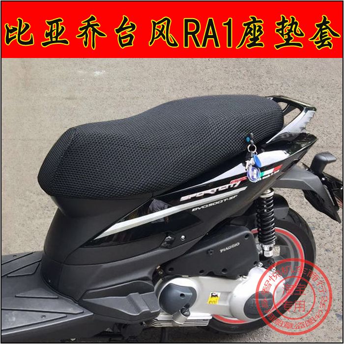 Motorcycle Piaggio Typhoon 125 cushion cover RA1 sportsman SR net seat cover BYQ150 insulation seat cushion cover