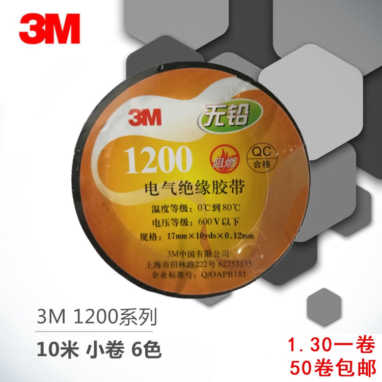 3M1200 General PVC electrical insulation tape electrical tape tape flame retardant tape special promotion of lead - free environmental protection