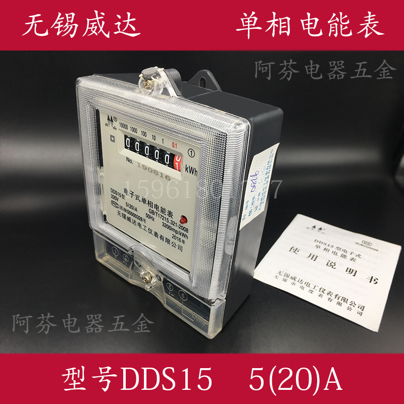 Wuxi Weida single-phase electric energy meter DDS15 electric meter single three-phase four-wire electric meter 5A 20A 100A