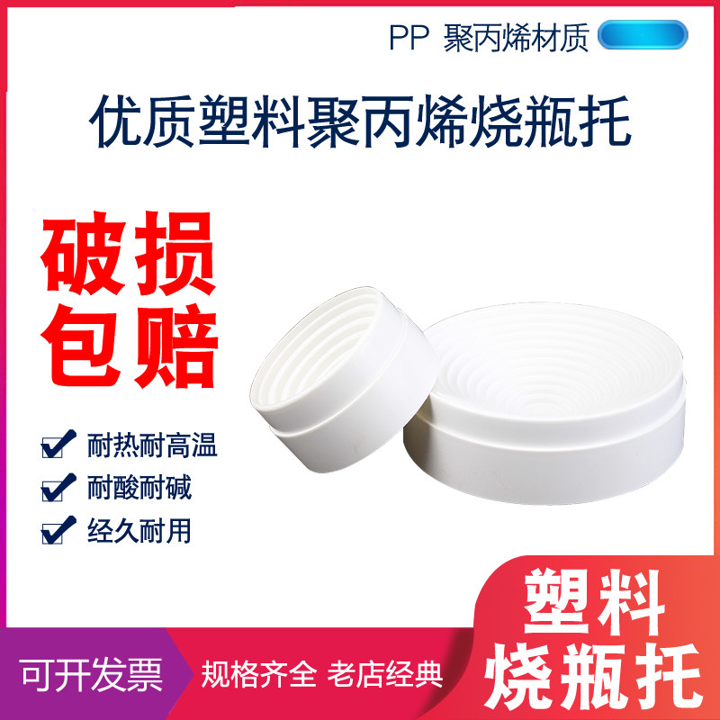 烧瓶托 塑料 圆底烧瓶垫 烧瓶座 玻璃瓶架 90mm PP白色