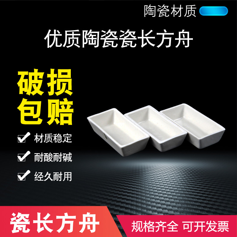 瓷方舟长方舟灰份皿燃烧舟方形瓷舟 实验器材 教学 化工