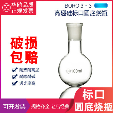 华鸥 单口圆底烧瓶50ml 耐高温厚壁圆底蒸馏烧瓶 短颈24口标口烧瓶