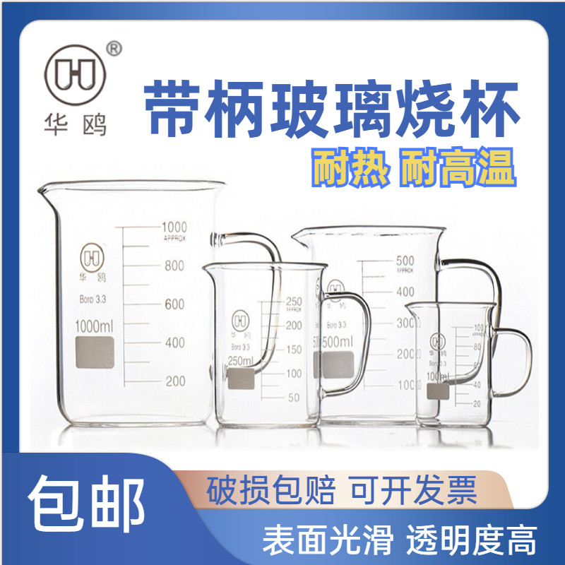 华鸥 耐高温玻璃烧杯 带把手 50 100 250 500 1000 2000ml 带柄烧杯 带刻度 高硼硅