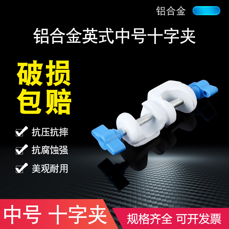 十字夹中号大号特大号英式德式锌合金双顶丝铝制铁质十字夹铁架台十字夹实验室教学