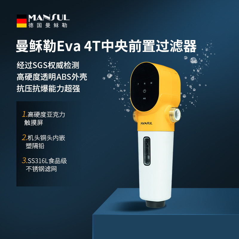 German Mansule EVA smart central pre-filter household tap water whole house 4T positive and negative flushing water purification