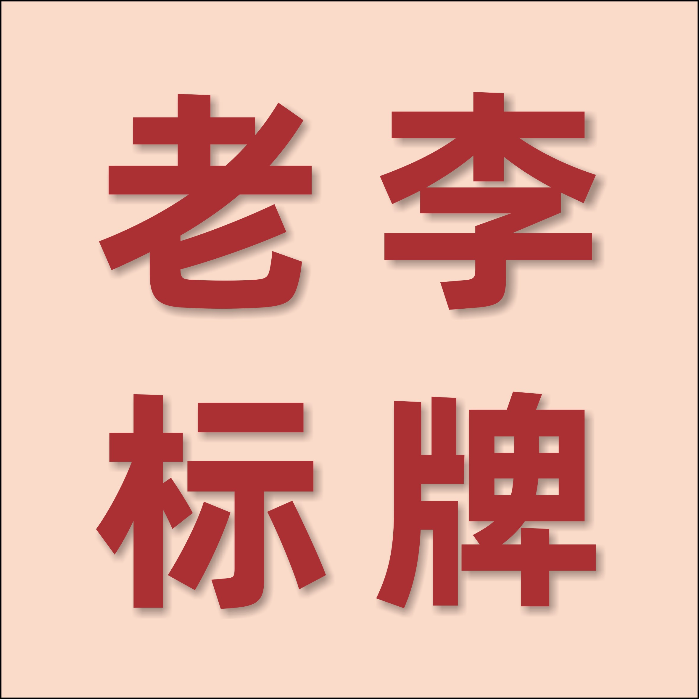 老李标牌厂的LOGO