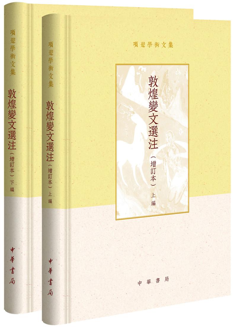 ▲01)【同梱不可】敦煌変文校注/黄征/中華書局出版/1997年/中文書/宗教/仏教/A 敦煌變文- △01)敦煌変文校注/黄征/中華書局出版/1997年/中文書/宗教