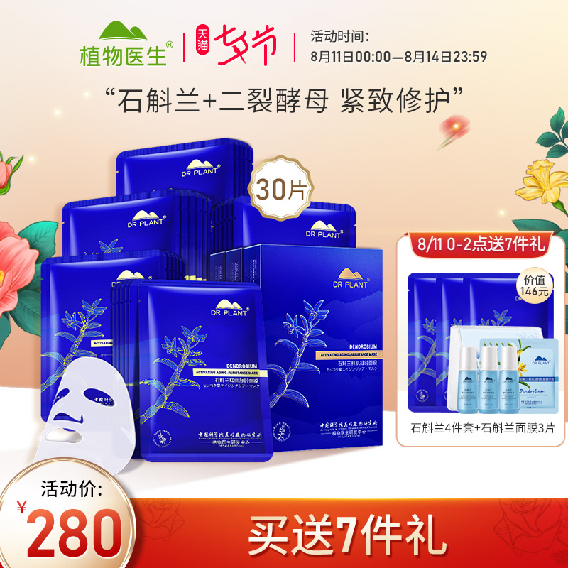 Plant doctor Dendrobium orchid fresh muscle coagulation mask hydrates, moisturizes, brightens, hands-free firming flagship store official website