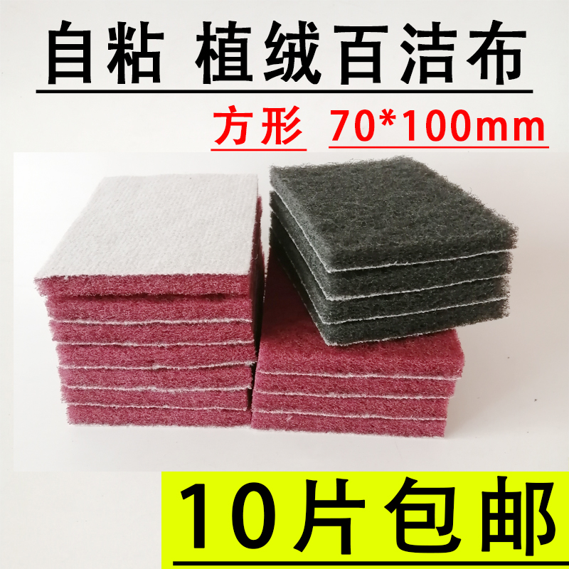 70*100 rectangular self-adhesive scouring pad flocking brushed vegetable melon cloth stainless steel metal grinding rust-removing polishing sheet