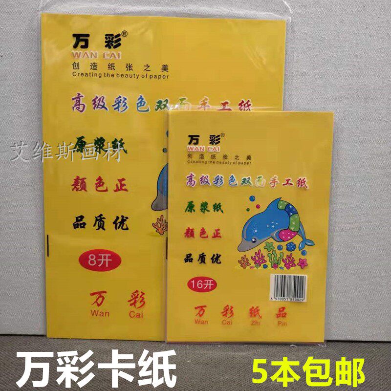 Wan color cardboard hand paper 8 open 16 open