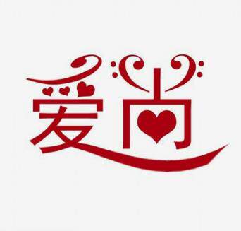 爱尚高端美妆店的LOGO