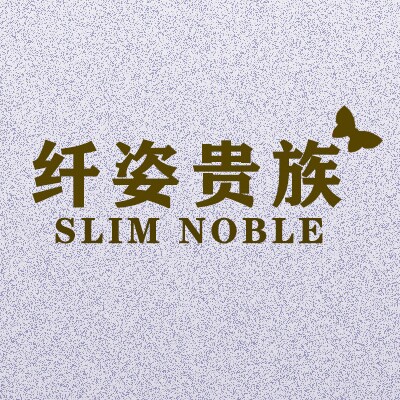 纤姿贵族