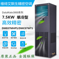 Viti Emerson precision air conditioning 7 5KW single-cooled DME07MCP5 DMC07WT1 room dedicated air conditioning