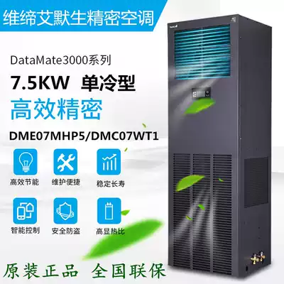 Wei Di Emerson precision air conditioning 7 5KW single cooling type DME07MCP5 DMC07WT1 room dedicated air conditioning