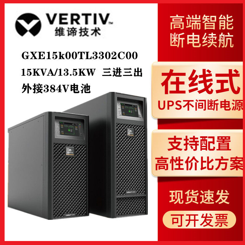 Viti Emerson UPS power supply GXE15K00TL3102C00 online 15KVA high frequency machine external battery