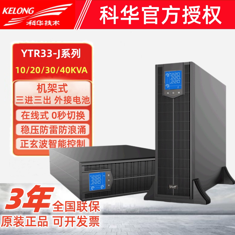 Kuhua UPS Power Supply YTR3310 20 30 40-J Rack Type 10KVA20KVA 30KVA40KVA Three Phase