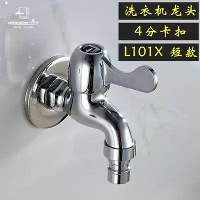 Submarine fine copper mop pool nozzle L101 ordinary faucet Washing machine faucet 4 points snap single cold quick open