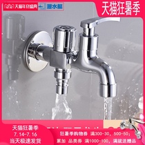 Submarine washing machine mop pool dual-use faucet LS2 multi-function cold water one in two out of the faucet double switch