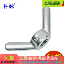 Kemai 304 stainless steel horn nut nut nut nut Yuanbao screw hand screw nut enlarged horn butterfly cap