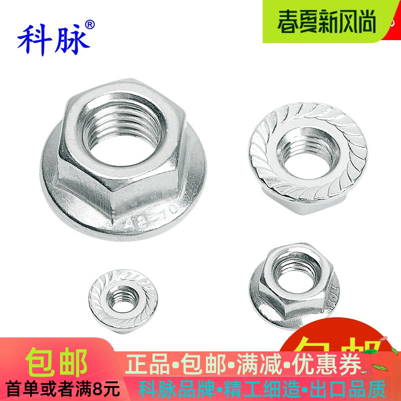 Ke Mai 304 stainless steel flange nut non-slip flower teeth hexagonal nut toothed anti-loosening screw cap Luo mother