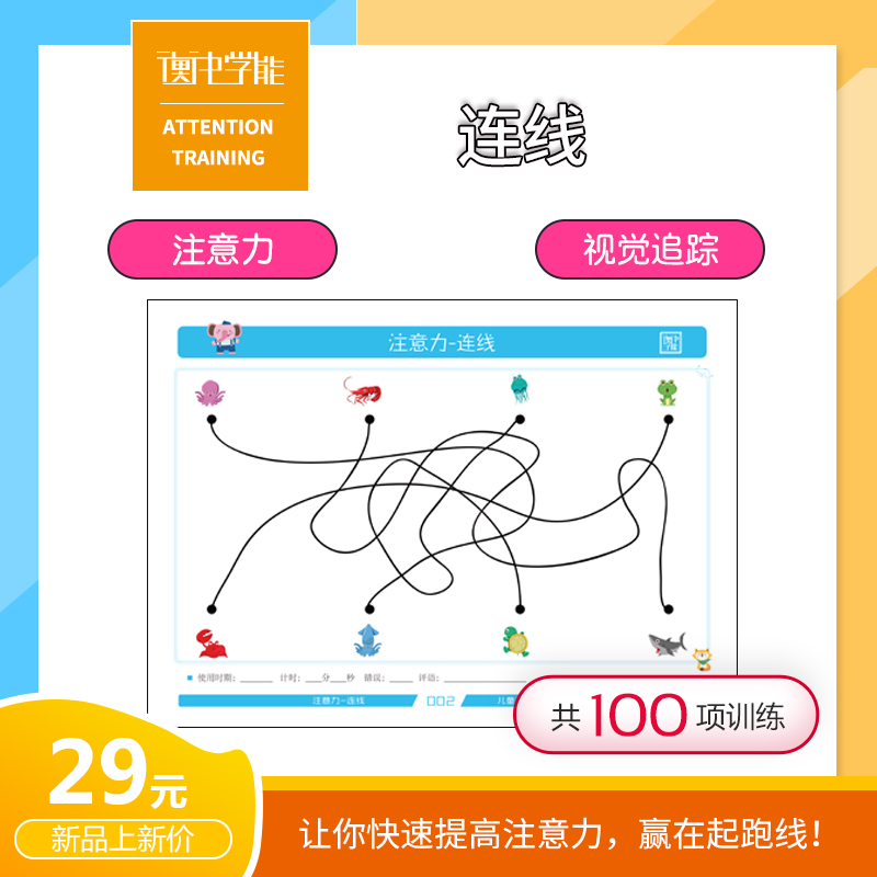Children's attention training 3-12 years old connection Improve concentration Attention training