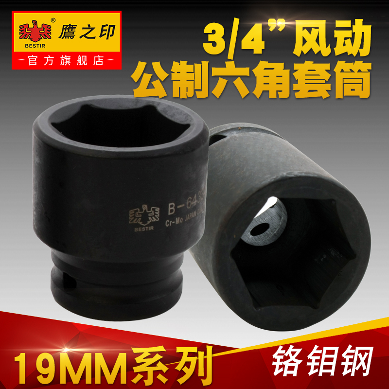 Eagle seal tools 3 4 inch 19MM metric pneumatic short sleeve Pneumatic hex socket head pneumatic wrench sleeve