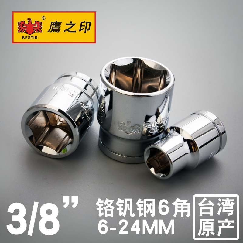 Eagle seal 3 8 hexagon short sleeve 10 interface 6 angle sleeve head 6-24mm Zhongfei ratchet wrench sleeve