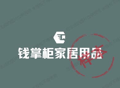 钱掌柜家居用品