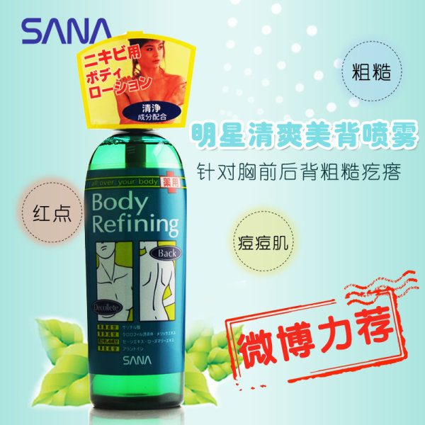 日本进口 Sana 去痘控油美背喷雾 300ml 天猫优惠券折后￥88包邮（￥98-10）