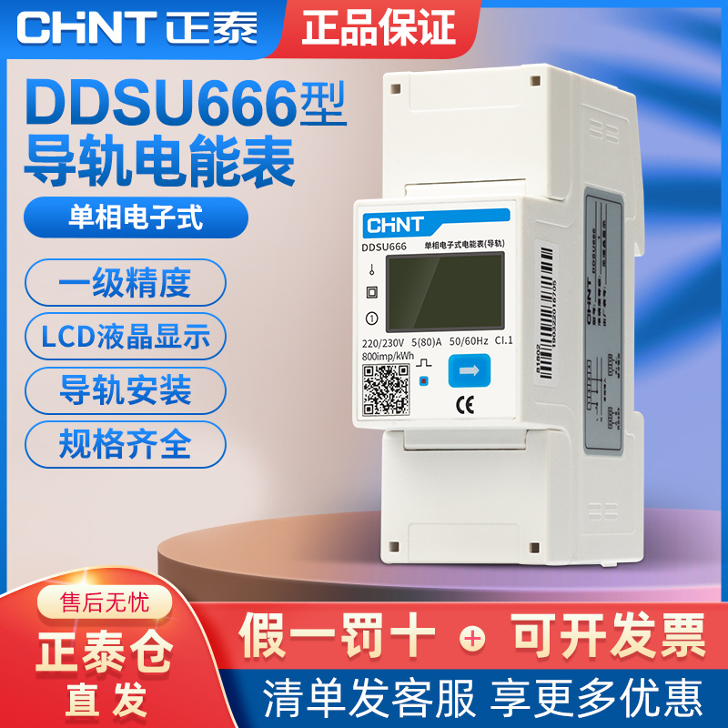 Zhengtai single-phase guide rail installation meter micro-belt 485 communication DDSU666 220V rental meter