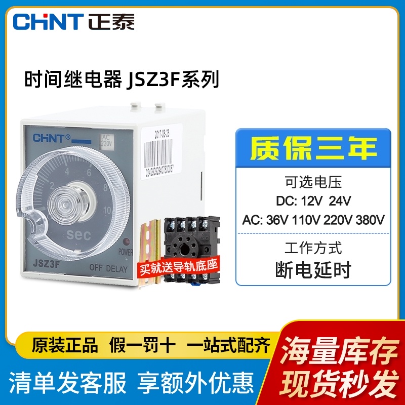 CHINT delay delay relay power off delay JSZ3F timing 110v adjustable 24v 380v220v36v