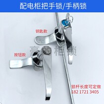 Power distribution cabinet handle lock control box connecting rod lock industrial cabinet button handle lock universal electric box switch cabinet door lock