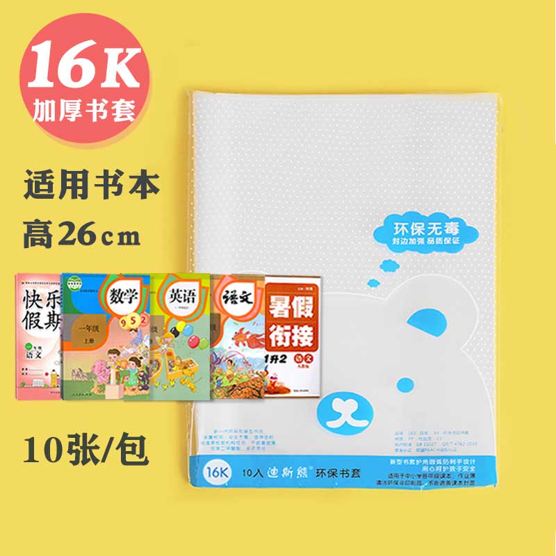 Dis bear bag book cover 16K book cover Student bag book cover Transparent bag book paper book cover Book protection cover Book cover Transparent bag book cover Semi-self-adhesive primary school textbook book cover full set