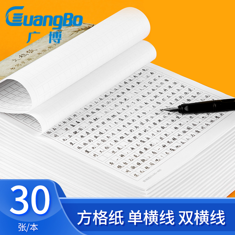Guangbo letter paper manuscript paper 400 grid paper letterhead paper for text single line double line scratch paper College students trial calculation paper field character grid meter character grid love letter horizontal line manuscript paper report writing