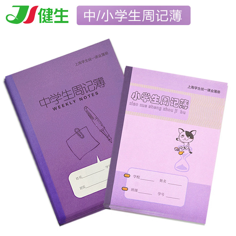 Jiansheng homework book K23-1 small primary school student weekly book Shanghai students unified school book K108-1 large Middle school student weekly book diary notepad can be customized logo