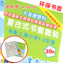 Xinhua Bookstore recommended Disi Bear book cover book cover composite textbook protective cover 39 sheets of Shanghai first and second grade book cover full set of transparent frosted book paper book protective cover