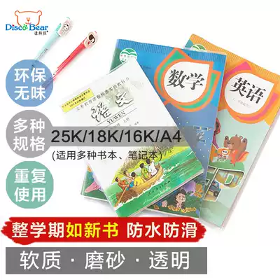 Disxiong primary school students, junior high school students, high school students, book cover, exercise book, book film, textbook bag, book paper, matte transparent non-slip bag, book cover, exercise book, soft book cover A4 16K 18K 25K