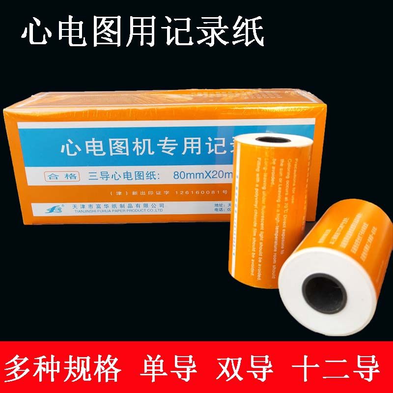 包邮天津富华心电图纸 心电图记录纸 63mm*30m 50mm*20m 80mm*20m