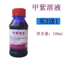 Methyl violet solution household 100ml vial of purple potion Gentian Violet disinfectant antibacterial agent skin sterilization for external use