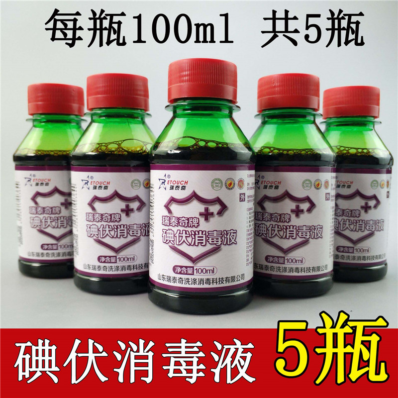 100ml Ruitai Qiyi iodophor iodine iodine iodine disinfection wound disinfection iodophor disinfectant
