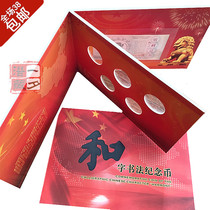He calligraphy commemorative currency book and calligraphy fifth group commemorative currency book and five currency Book 3 pages thick card 5 pieces