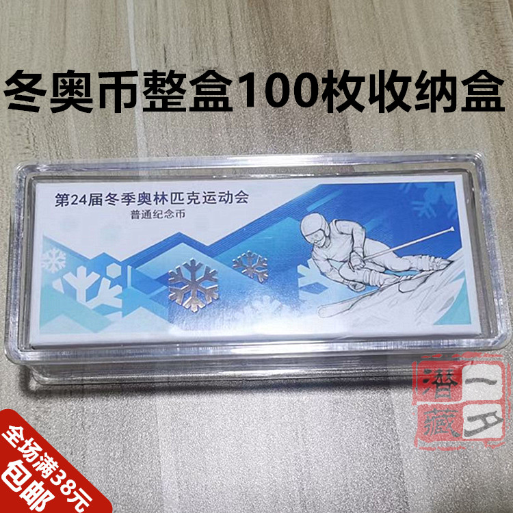 The 24th Beijing Winter Olympic Games in 2022 commemorative coin box 5 yuan complete box 100 container box