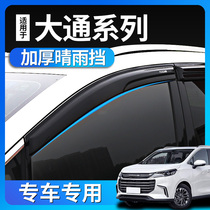 Datong g50 modified parts SAIC Datong G50 G10 T60 V80 D60 special rain eyebrow rain shield decoration